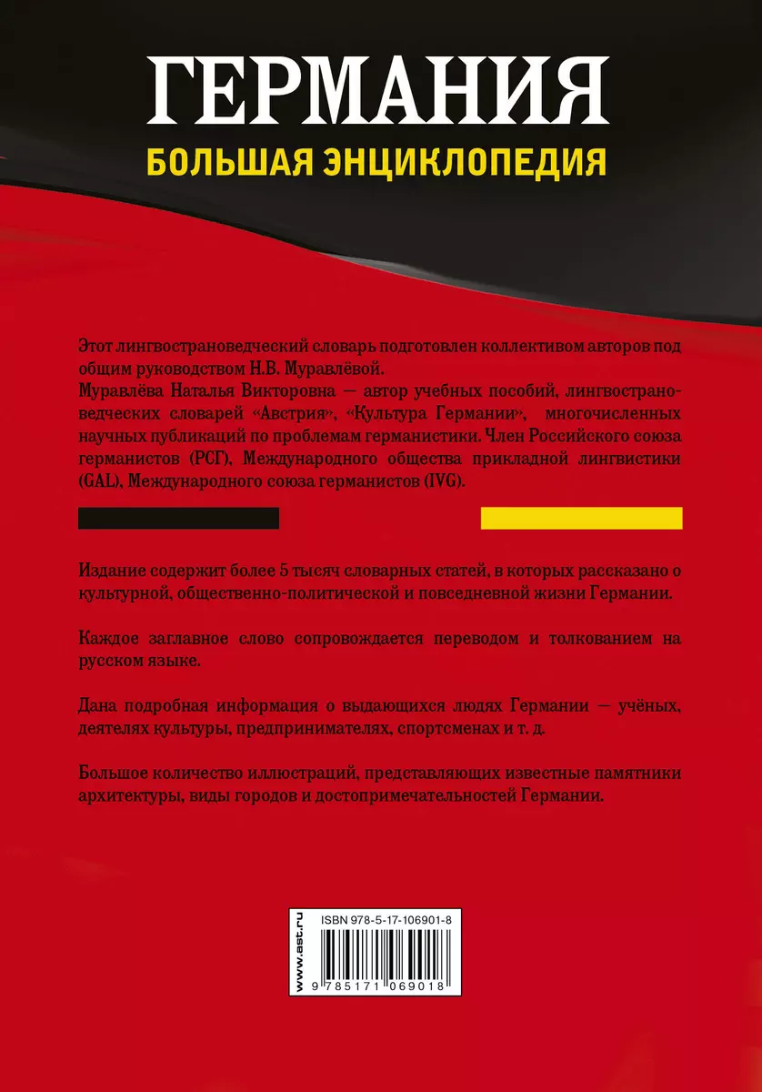 Германия. Большая энциклопедия. Лингвострановедческий словарь: свыше 5000  единиц (Евгения Муравлева, Наталья Муравлева, Т.Ю. Назарова) - купить книгу  с доставкой в интернет-магазине «Читай-город». ISBN: 978-5-17-106901-8