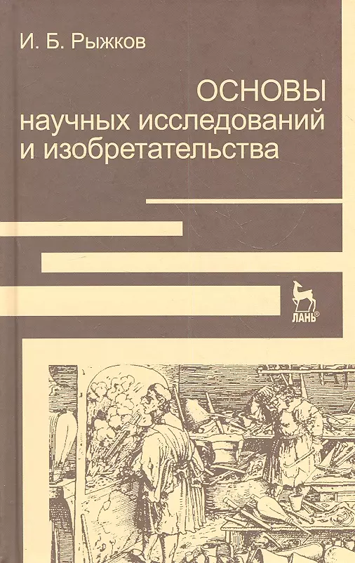 Рыжков Игорь Борисович - Основы научных исследований и изобретательства: Учебное пособие.