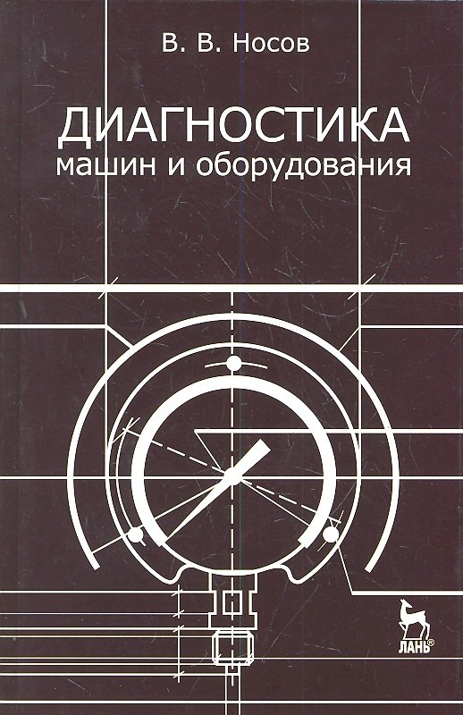 

Диагностика машин и оборудования: Учебное пособие. 2-е изд. испр. и доп.