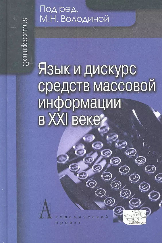 Володина Майя Никитична - Язык и дискурс средств массовой информации в ХХI веке