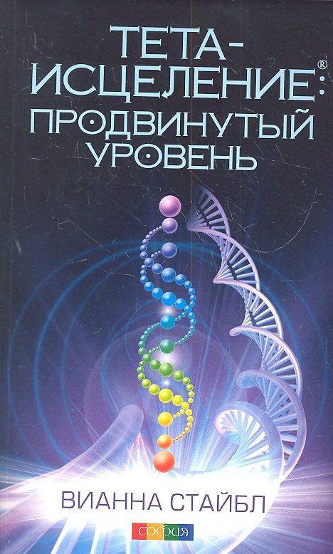 

Тета-исцеление Продвинутый уровень (м) Стайбл (2012)