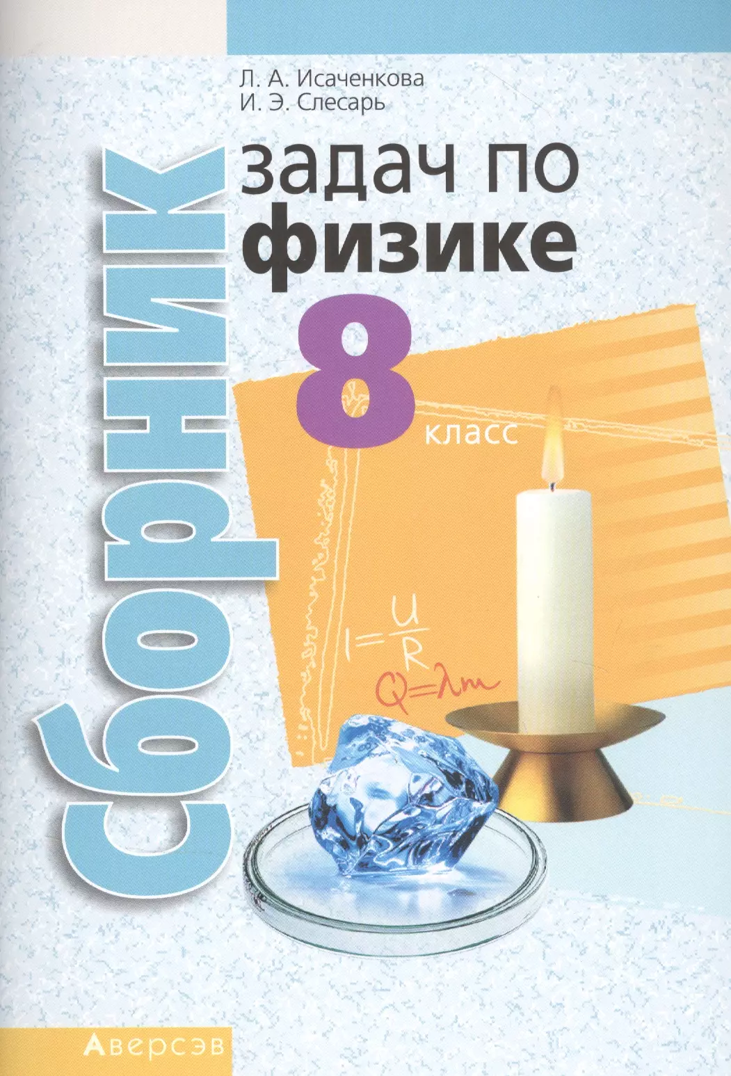 Исаченкова Лариса Артемовна - Сборник задач по физике. 8 класс. Пособие для учащихся учреждений общего среднего образования с русским языком обучения.