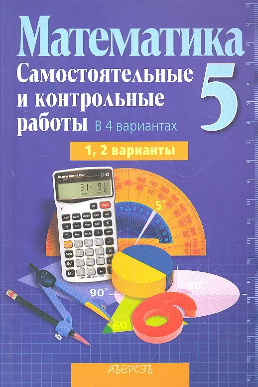 Математика 5 Самост. и контр. работы 1, 2 варианты (5 изд) (мДидактМ) Кузнецова