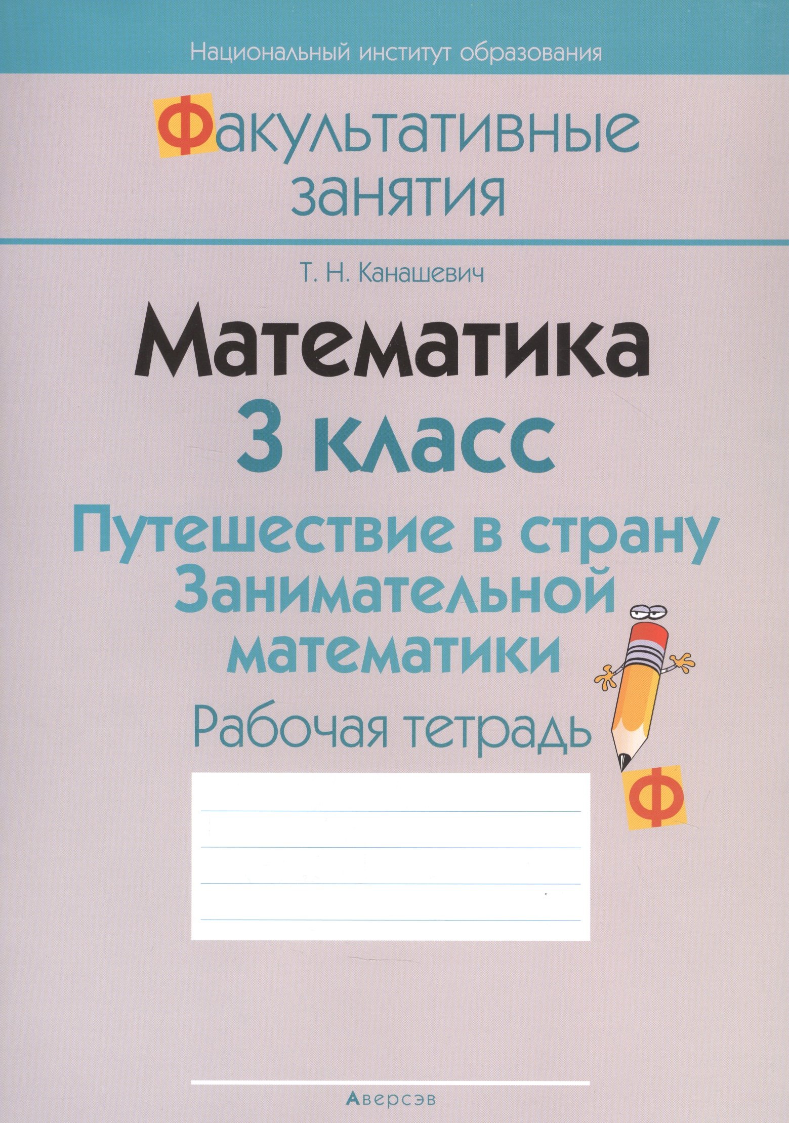 

Математика 3 кл. Путешествие в страну... Р/т (2 изд) (мФакультЗанятия) Канашевич