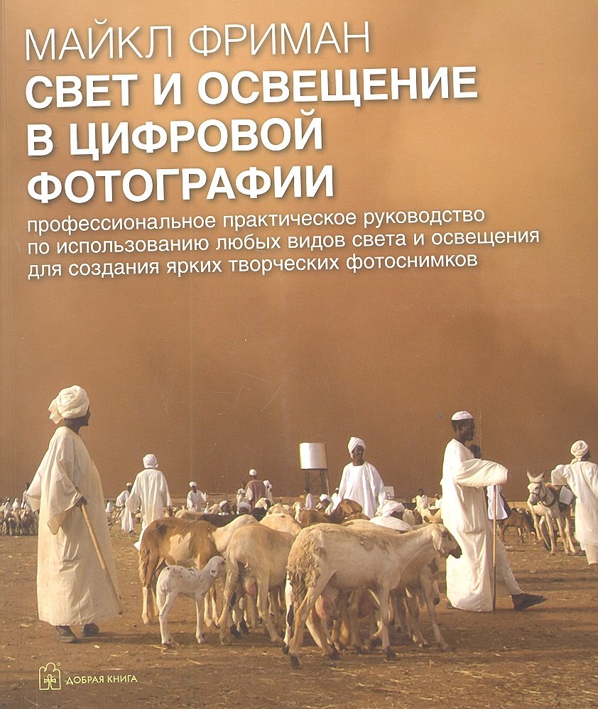 

Свет и освещение в цифровой фотографии