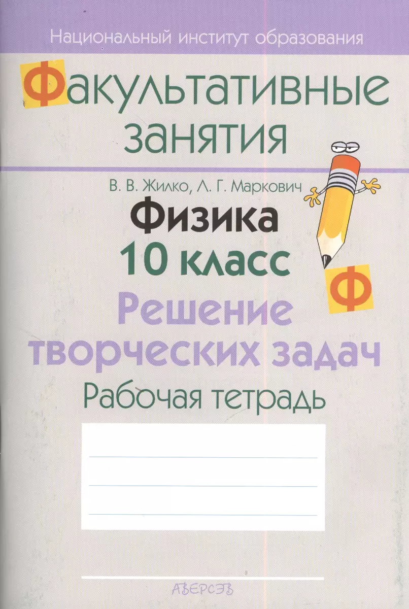 Физика. 10 класс. Решение творческих задач. Рабочая тетрадь. Пособие для  учащихся общеобразовательных учреждений с белорусским и русским языками  обучения. (Дэвид Аакер) - купить книгу с доставкой в интернет-магазине  «Читай-город». ISBN: 978-9-85-533129-3