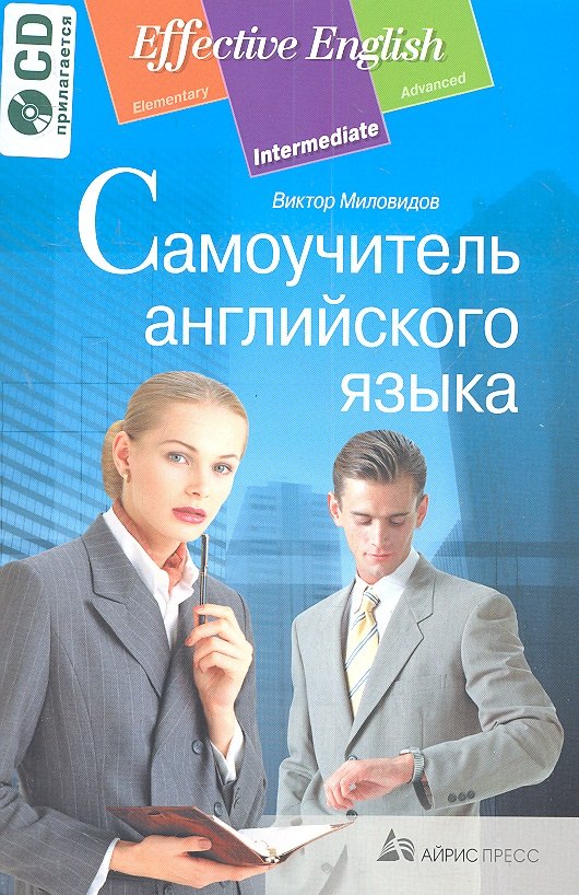 

Самоучитель английского языка