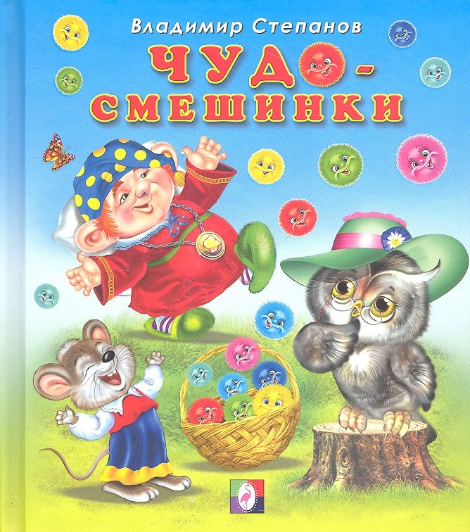

Чудо-смешинки. Стихи