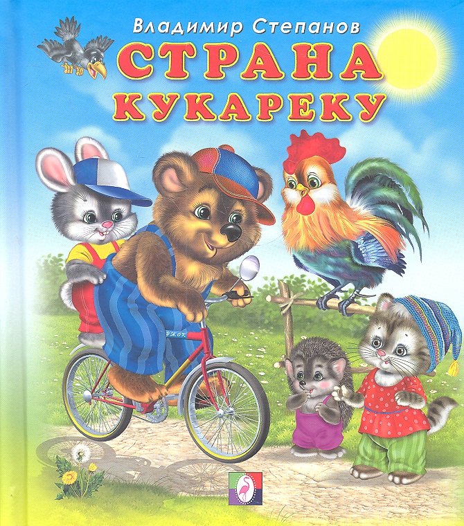 

Страна Кукареку. Стихи