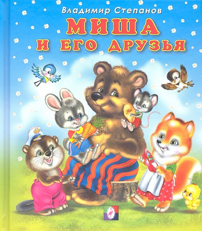 

Миша и его друзья. Стихи