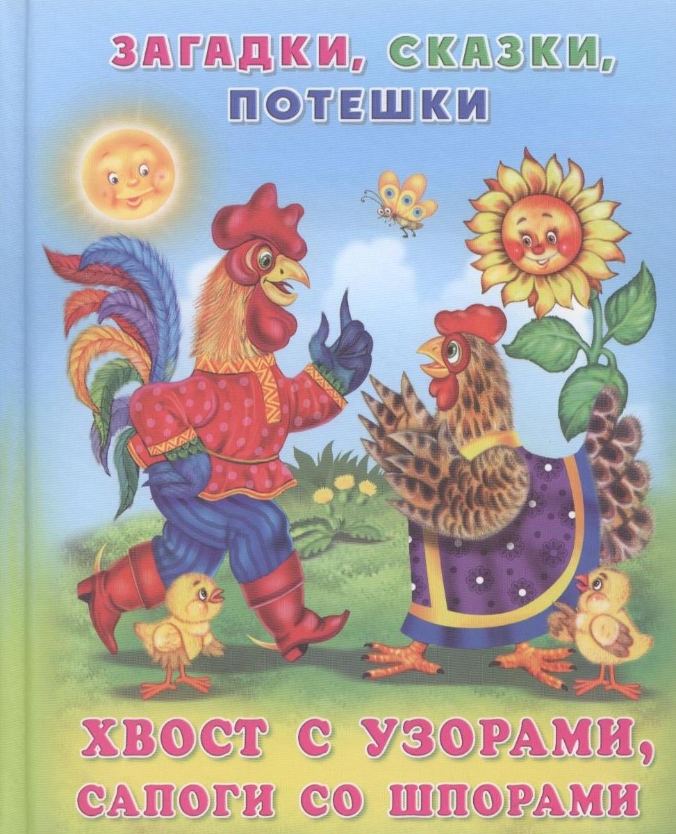 

Хвост с узорами, сапоги со шпорами