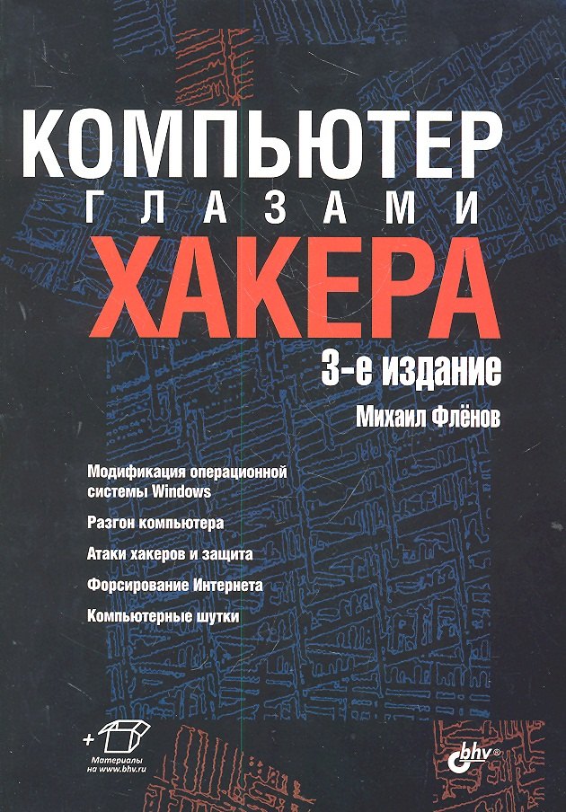 

Компьютер глазами хакера.- 3-е изд., перераб. и доп.