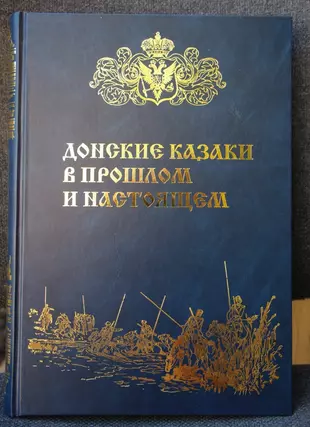 Книги о казаках