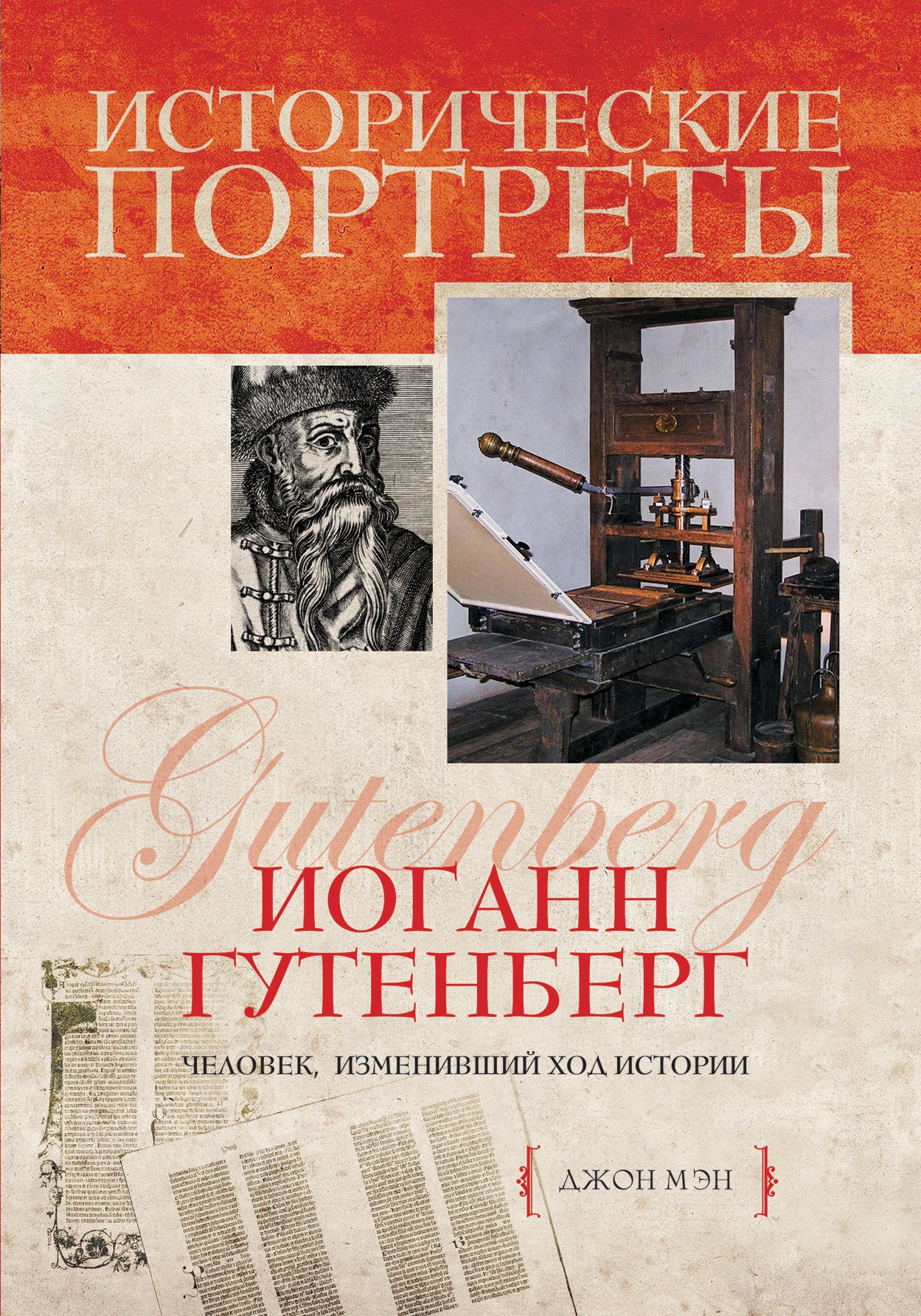 

Иоганн Гутенберг