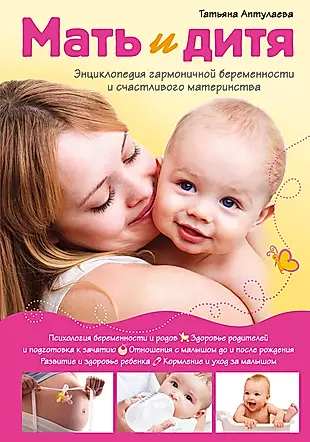 Мать и дитя. Энциклопедия гармоничной беременности и счастливого материнства — 2308744 — 1