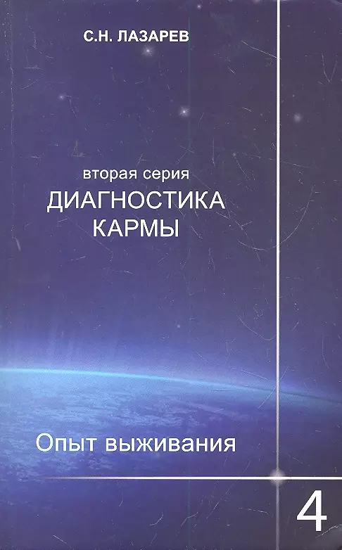 Лазарев Сергей Николаевич Опыт выживания. Часть-4. Диагностика кармы (2-ая серия)