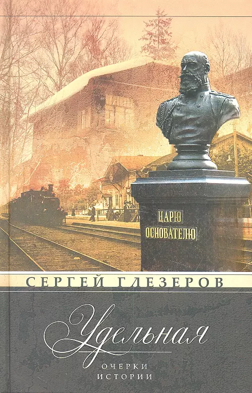 Глезеров Сергей Евгеньевич - Удельная. Очерки истории