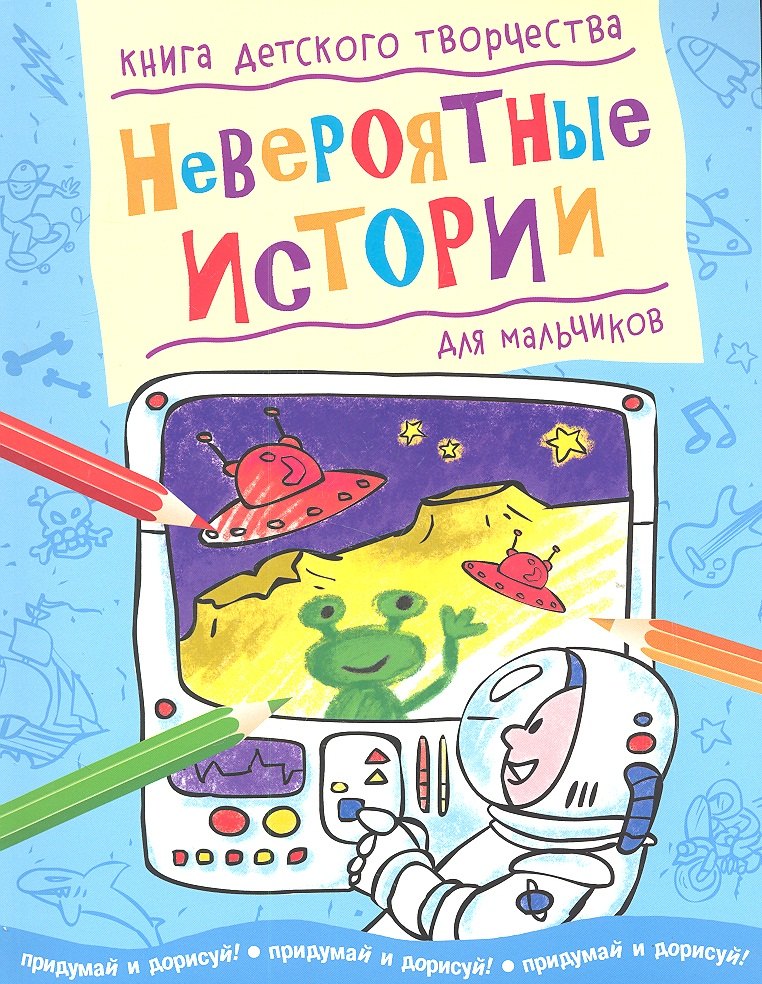 

Невероятные истории (для мальчиков)