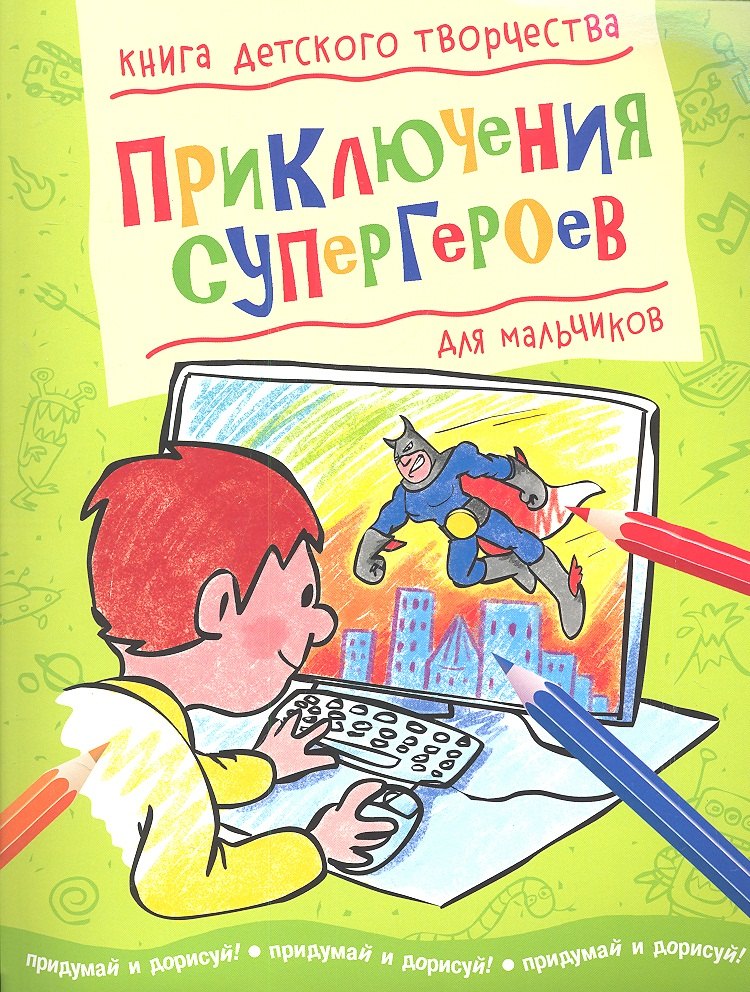 

Приключения супергероев (для мальчиков)