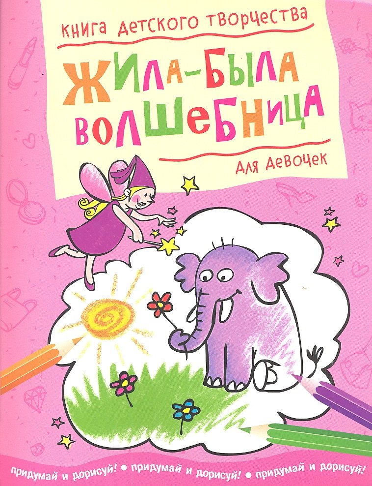 

Жила-была волшебница (для девочек)