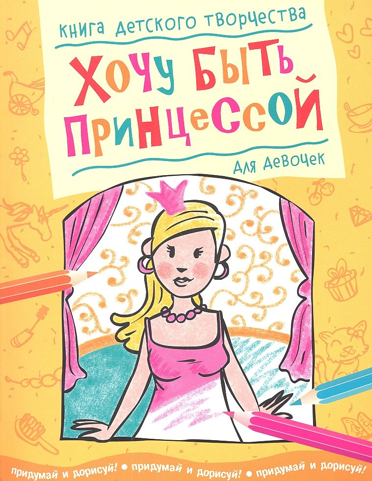 

Хочу быть принцессой (для девочек)