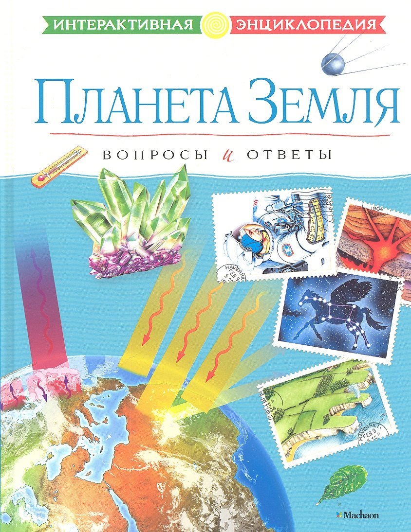 

Планета Земля. Вопросы и ответы
