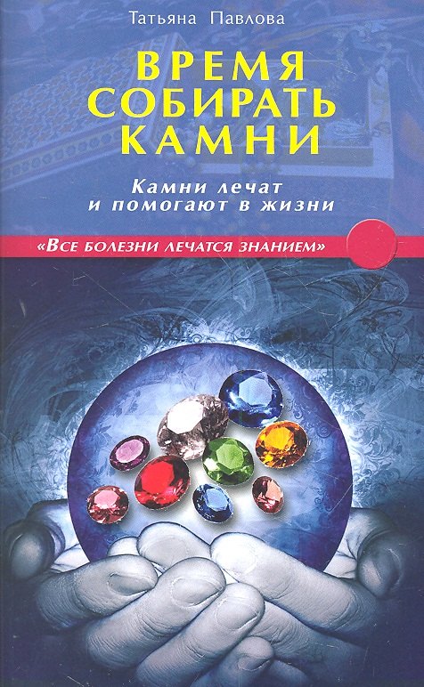 

Время собирать камни. Камни лечат и помогают в жизни