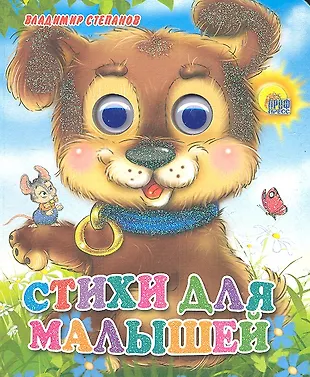 Стихи для малышей (Владимир Степанов) - купить книгу с доставкой в ...