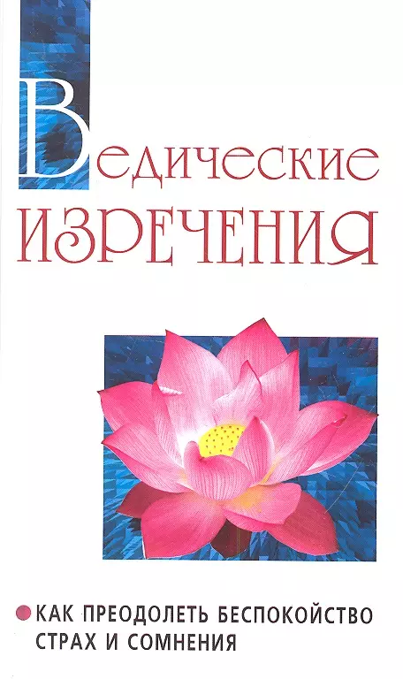 Бхагаван Шри Сатья Саи Баба - Ведические изречения. 2-е изд. Как преодолеть беспокойство страх и сомнения (т. 14)