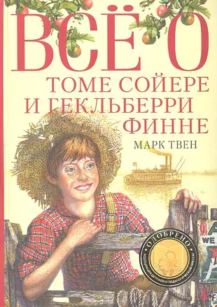 Книга о томе сойере. Обложка книги всё о томе Сойере и Гекльберри финне. Книга все о томе Сойере и Гекльберри финне. Том Сойер и Гекльберри Финн книга. Приключение о томе Сойере.