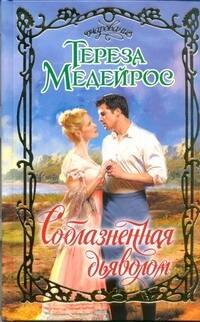 

Соблазненная дьяволом : роман