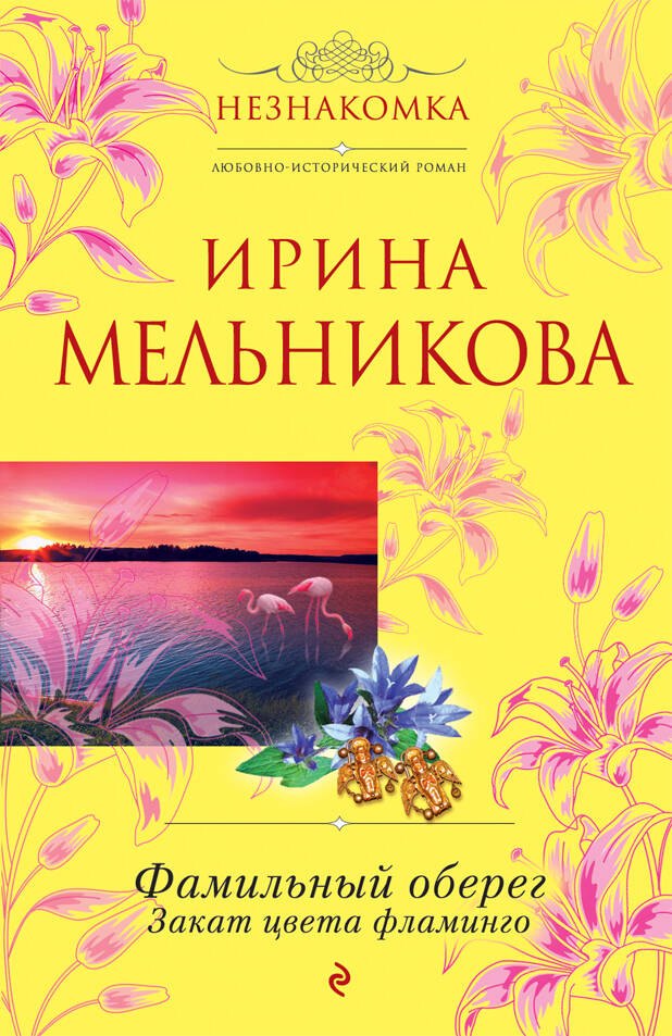 

Фамильный оберег. Закат цвета фламинго: роман