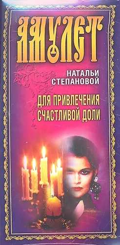 Амулет Натальи Степановой для привлечения счастливой доли (Наталья ...