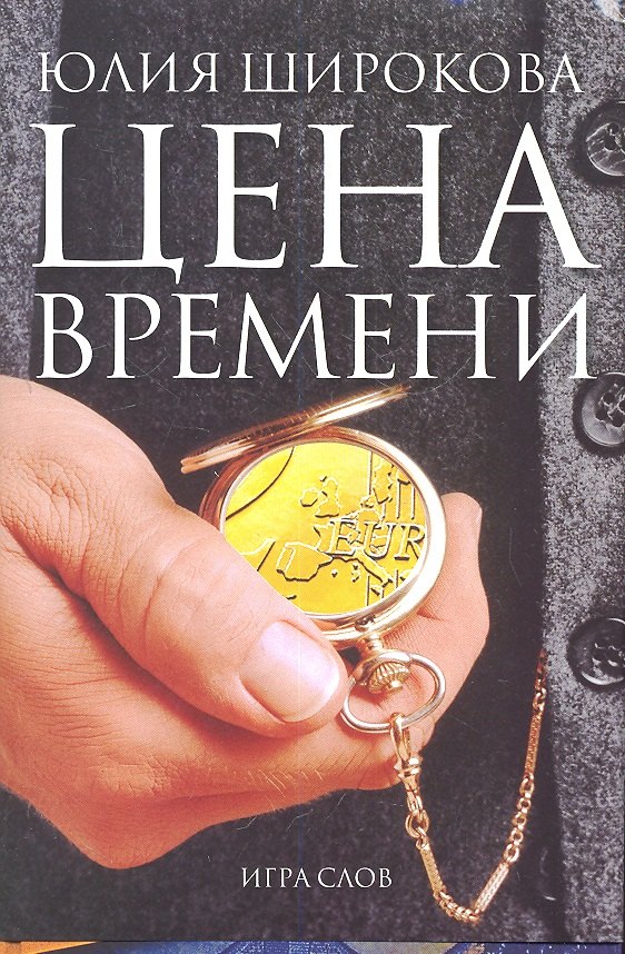 

Цена времени