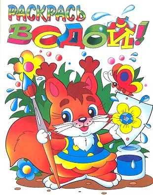 Белочка - купить книгу с доставкой в интернет-магазине «Читай-город ...