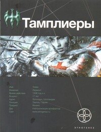 

Тамплиеры. Книга первая. Рыцарь Феникса.