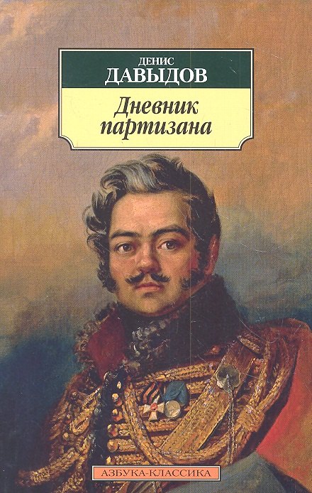 

Дневник партизана.