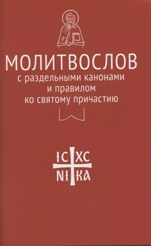 Канон совмещенный ко Святому Причащению