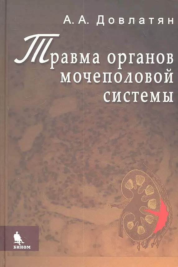 Довлатян Альберт Арамович Травма органов мочеполовой системы (клиника, диагностика, тактика лечения): Руководство для врачей