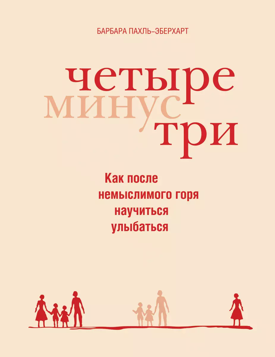 Четыре минус три - купить книгу с доставкой в интернет-магазине  «Читай-город». ISBN: 978-5-69-952596-6