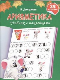 

Арифметика.Учебник с наклейками
