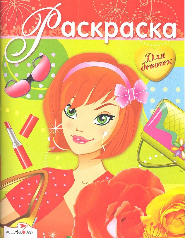 

Раскраска для девочек. Выпуск 14