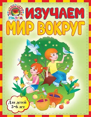 Изучаем мир вокруг: для детей 5-6 лет (Светлана Пятак) - купить книгу с ...