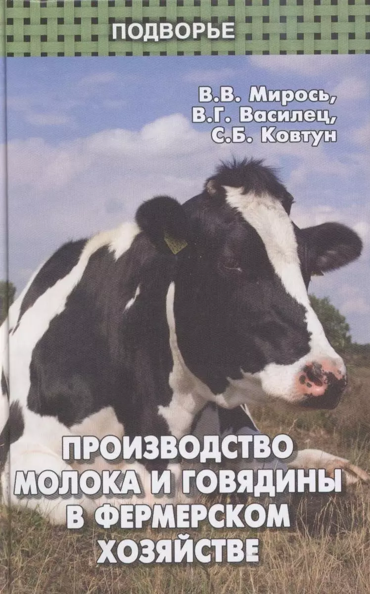 Производство молока и говядины в фермеском хозяйстве - купить книгу с  доставкой в интернет-магазине «Читай-город». ISBN: 978-5-22-219277-1