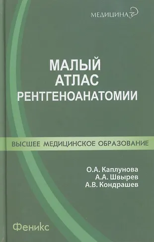 Малый атлас рентгеноанатомии. (Ольга Каплунова) - купить книгу с ...