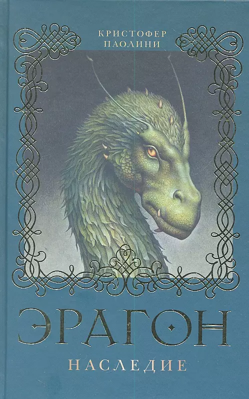 Эрагон. Наследие: Роман (Кристофер Паолини) - Купить Книгу С.