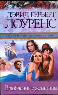 

Влюбленные женщины : [роман]