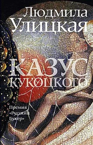 Казус Кукоцкого : роман — 2310033 — 1