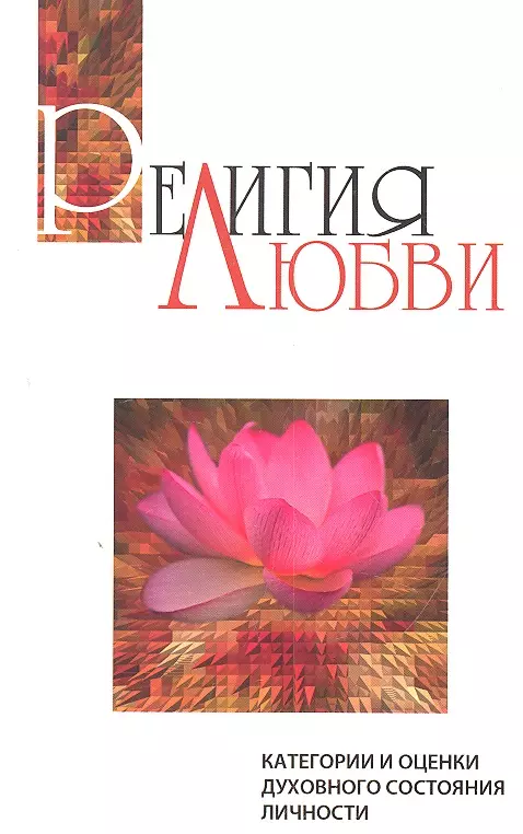 Бхагаван Шри Сатья Саи Баба Религия любви. 2-е изд. Категории и оценки духовного состояния личности