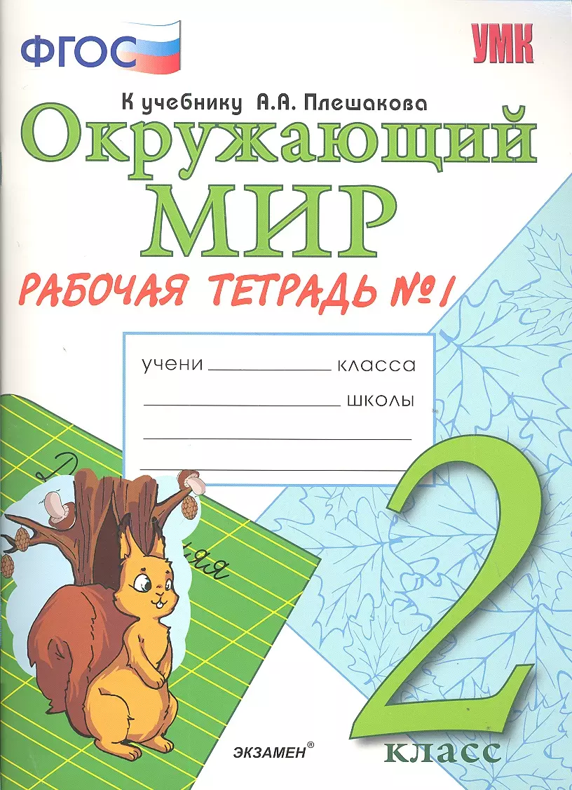 (12+) Окружающий мир. 2 класс. Рабочая тетрадь No1. ФГОС.